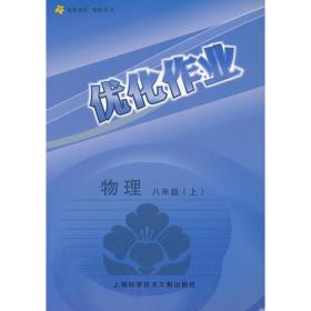 新版优化作业 英语 八年级 上册 N版（上海专用）