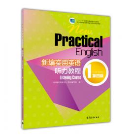 新编实用英语（第4版）基础教程学学·练练·考考