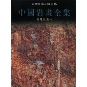 中国岩画全集：西部岩画（2）