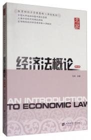新世纪高校经济学管理学核心课教材：经济法概论（第4版）