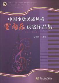 中国少数民族音乐风格视唱作品集