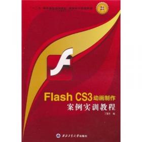 21世纪高等院校应用型人才培养规划教材：中文Flash CS5应用实践教程