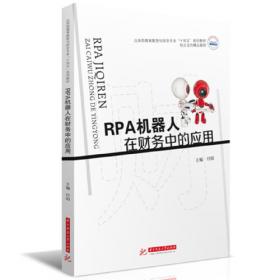 RPA智能机器人：实施方法和行业解决方案