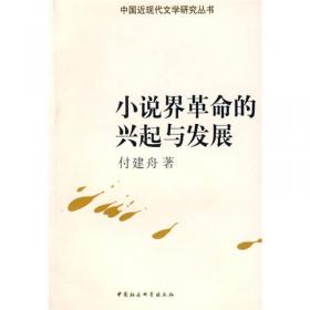 《小说新报》与中国文学的内源性变革