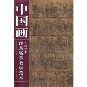 中国画经典临摹教学范本：人物卷2