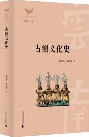 滇国探秘:石寨山文化的新发现--边地文化丛书