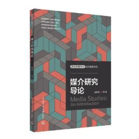 媒介研究：世界传播学经典教材中文版