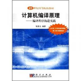 21世纪高等院校教材：计算机编译原理（第2版）