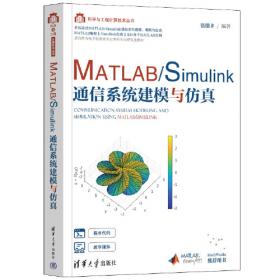 MATLAB数值分析与仿真案例（21世纪高等学校规划教材·计算机应用）