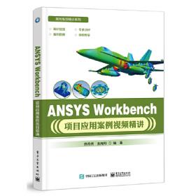 ANSYS基础与实例教程/21世纪高等院校计算机辅助设计规划教材