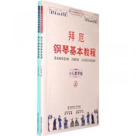车尔尼钢琴流畅练习曲（作品849教学版）/21世纪钢琴教学丛书
