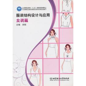 服装结构设计(第2版中等职业教育服装专业系列教材)