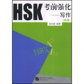 HSK考前强化：口试（高等）