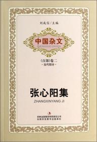 中国杂文（现代部分卷八）：刘半农集