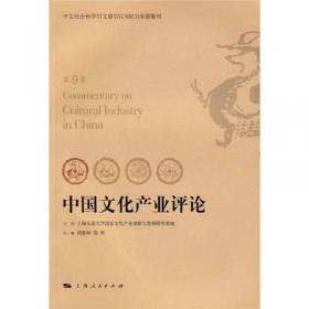 中国文化产业评论（第12卷）