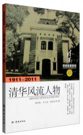 学府往事系列：清华百年演义（1911-2011）