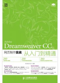 Dreamweaver CC从入门到精通