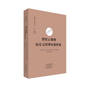 续传灯录（上下）·中国禅宗典籍丛刊