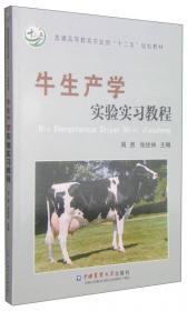 牛生产学(农林专科)