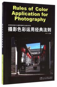 摄影构图经典法则/高等院校数字化摄影摄像专业教材系列