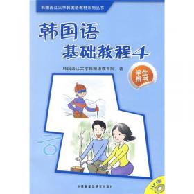 韩国西江大学韩国语教材系列丛书：韩国语基础教程5（学生用书）