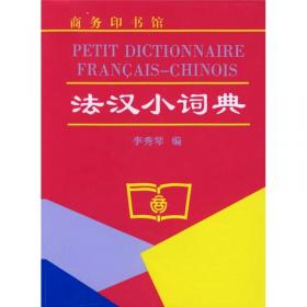袖珍法华词典(加注汉语拼音)