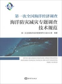 第一次全国海洋经济调查主要海洋产品分类目录