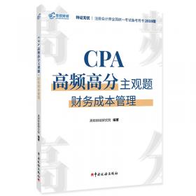 注册会计师2019教材CPA高频高分主观题·经济法
