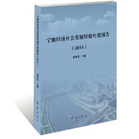 宁波经济社会发展经验年度报告（2013）