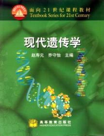 现代遗传学（第2版）/普通高等教育“十一五”国家级规划教材