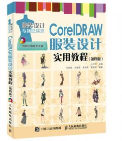 CorelDRAW服装设计实用教程（第3版）