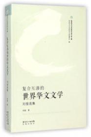 世界华文文学整体观