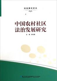 中国农业补贴法律制度研究：以生存权与发展权平等为中心