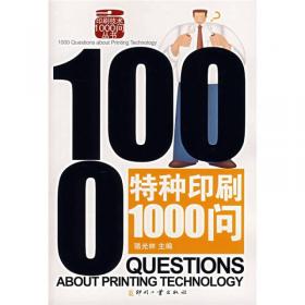 印前制版1000问