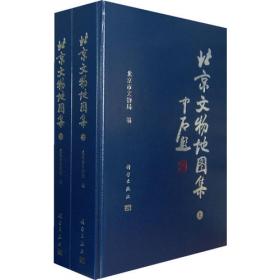 北京辽金史迹图志（全两册）