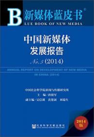 新媒体蓝皮书:中国新媒体发展报告No.7（2016）