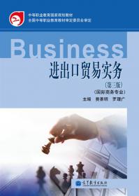 进出口贸易实务学习指导与练习（国际商务专业）（第2版）（附光盘1张）