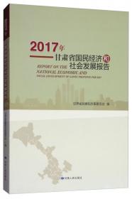 甘肃省“十三五”规划重大专题研究报告