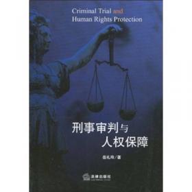 中国刑事司法与人权