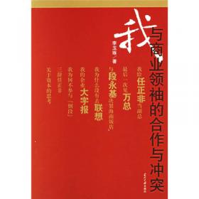 办中国最出色企业：我的职业经理人生涯