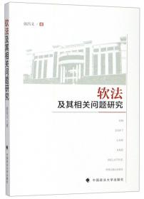 软法原理与中国宪政