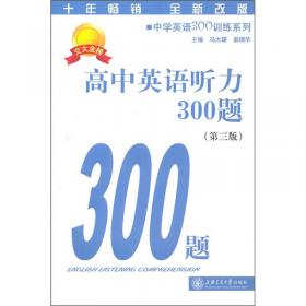中级英语阅读300篇（高中卷）（第3版）