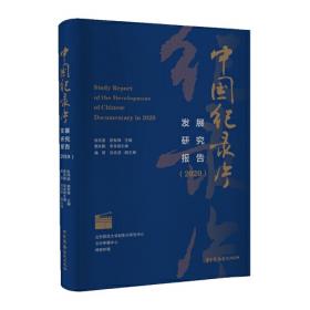 中国纪录片发展研究报告（2016）