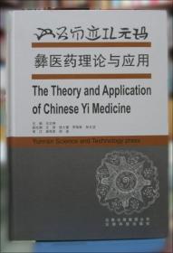彝医基础理论/彝药学系列专著