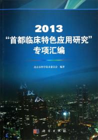 2014“首都临床特色应用研究”专项汇编