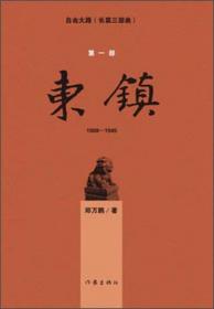 中国当代文学史：在世界文学视野中