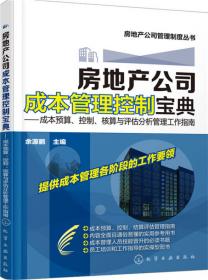 房地产公司管理制度丛书：房地产公司组织架构与岗位职责大全