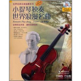 小提琴独奏世界古典名曲（简易版）