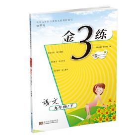 金3练 : 新课标江苏版. 三年级语文. 下