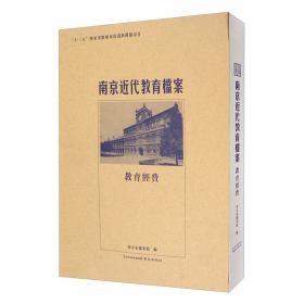 南京近代教育档案首都教育